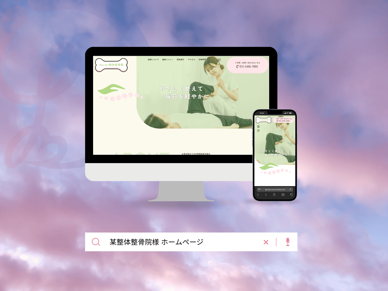 某整体整骨院様 ホームページ